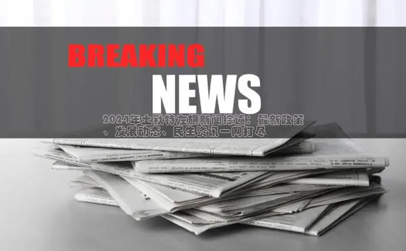 悟空娱乐官方网站入口百度手机输入法2024年土默特左旗新闻综述：最新政策
、发展动态、民生资讯一网打尽