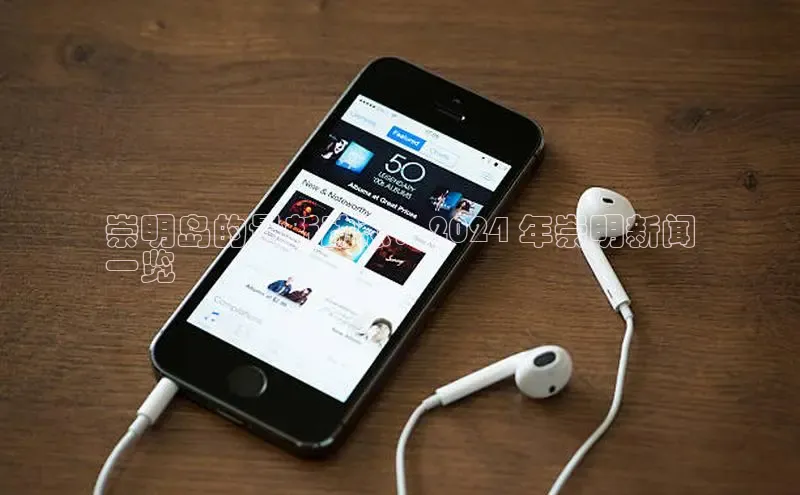 悟空·综合体育官网入口百家号崇明岛的最新动态：2024 年崇明新闻
一览