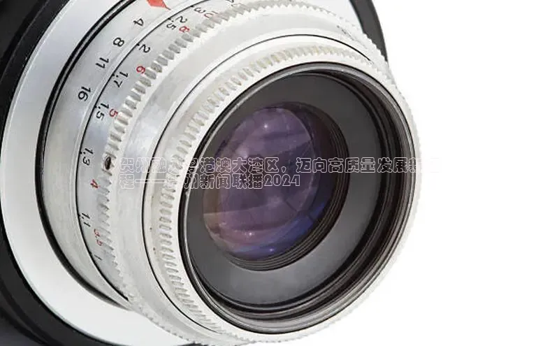 悟空体育在线官网知乎贺州融入粤港澳大湾区，迈向高质量发展新征
程——贺州新闻联播2024