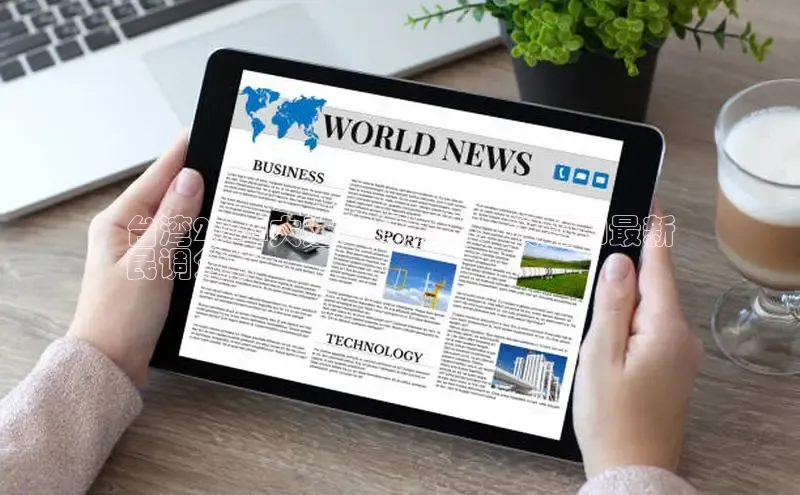 悟空体育在线入口百度翻译App台湾2024大选：候选人、议题和最新
民调分析