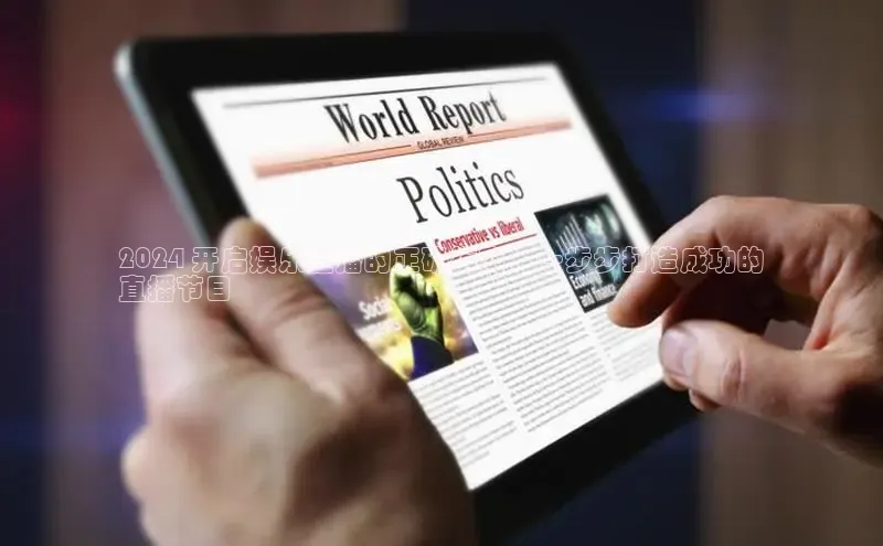 悟空体育平台官网入口百度营销中心2024 开启娱乐直播的正确指南：一步步打造成功的
直播节目