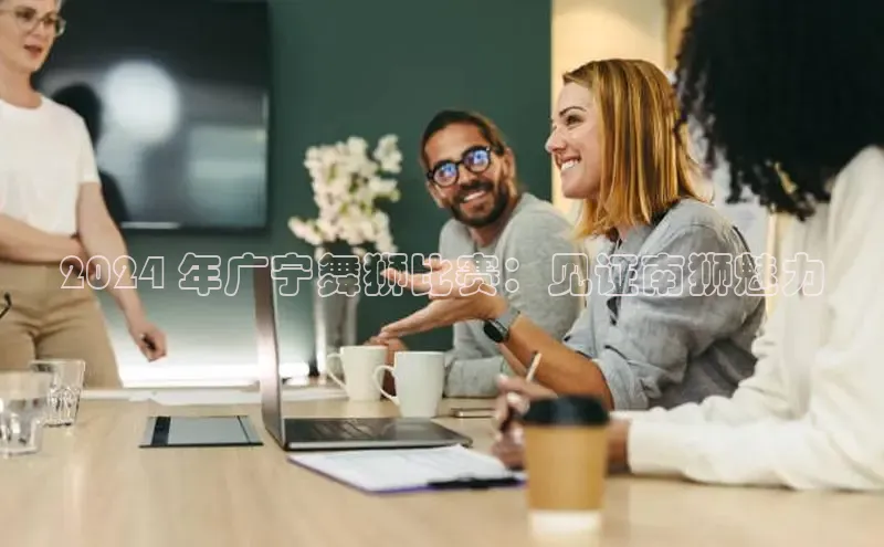 悟空体育平台登录入口华策影视2024 年广宁舞狮比赛：见证南狮魅力