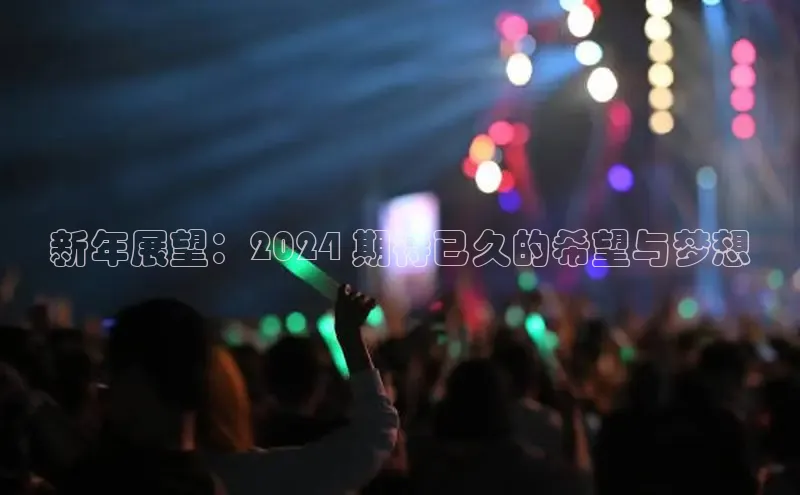 悟空娱乐官方网站入口百度集团新年展望：2024 期待已久的希望与梦想