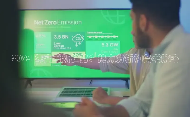 悟空体育app官方网站入口华扬联众2024 年高考新趋势：热点分析和备考策略