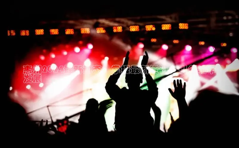 悟空官网入口最新版美团惠州2024最新动态：掌握最新资讯，引领城市
发展