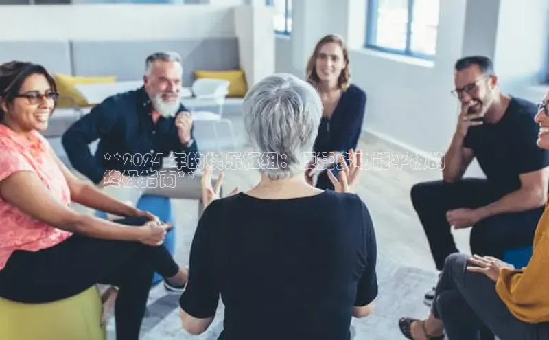 悟空体育平台官网入口轻美电器**2024 年的娱乐枢纽：便捷多功能平板的
终极指南**