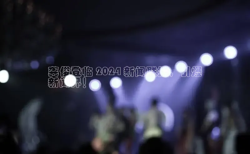 悟空体育平台登录入口手机版下载百度智能门户龚俊登临 2024 新闻联播，引爆
新闻界！