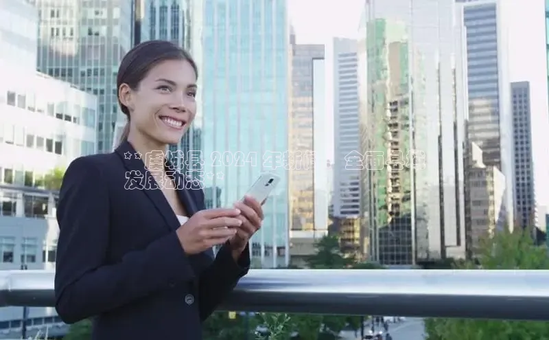 悟空体育app官网下载安卓版百度众测**虞城县 2024 年新闻：全面县域
发展动态**