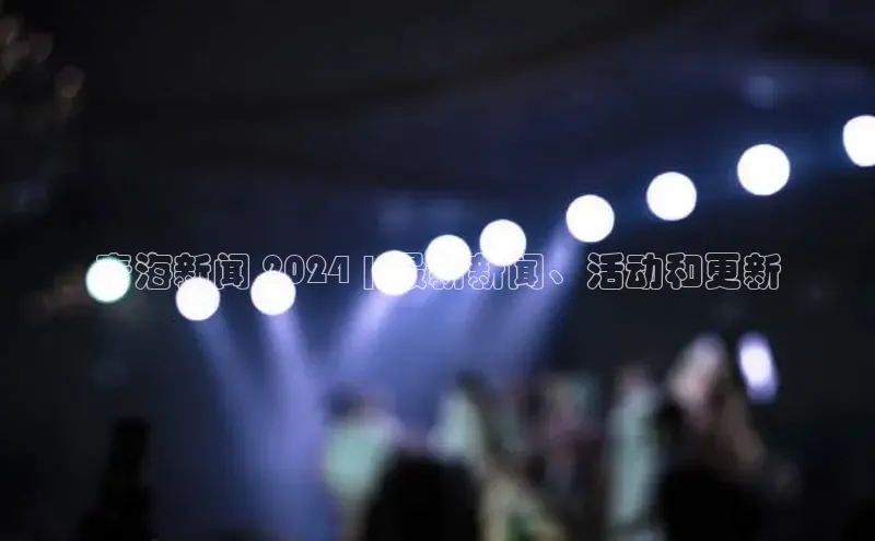 悟空体育官网网页版登录百度大脑青海新闻 2024 | 最新新闻、活动和更新