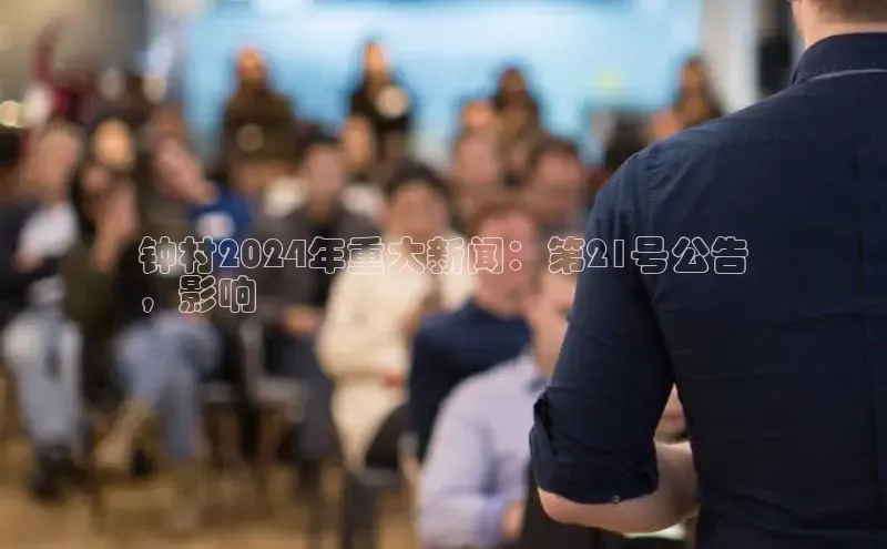 悟空体育平台登录入口百度搜索资源平台钟村2024年重大新闻：第21号公告
，影响