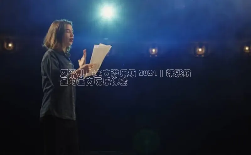 悟空官网入口最新版诸葛科技罗平儿童室内游乐场 2024 | 精彩纷
呈的室内玩乐体验