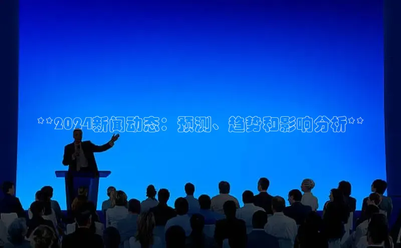 悟空体育在线入口百度智能云**2024新闻动态：预测、趋势和影响分析**