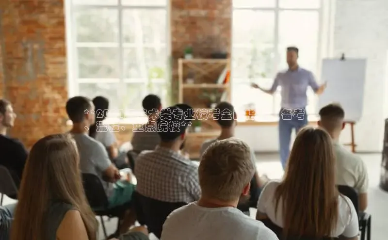 悟空体育在线入口百度翻译App**2024年艺术类专业校考全面指南：备考
、流程、重点院校**