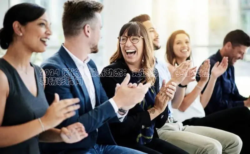 悟空体育app登录入口58同城2024 区长杯最新动态：竞选活动、赛事亮点
和精彩瞬间