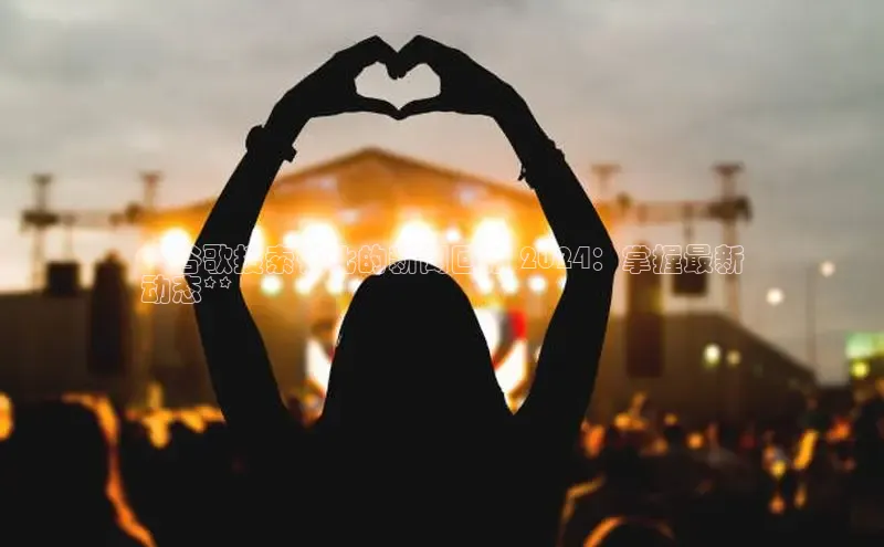 悟空体育直播app官方下载安装汉得信息**谷歌搜索优化的新闻回播 2024：掌握最新
动态**