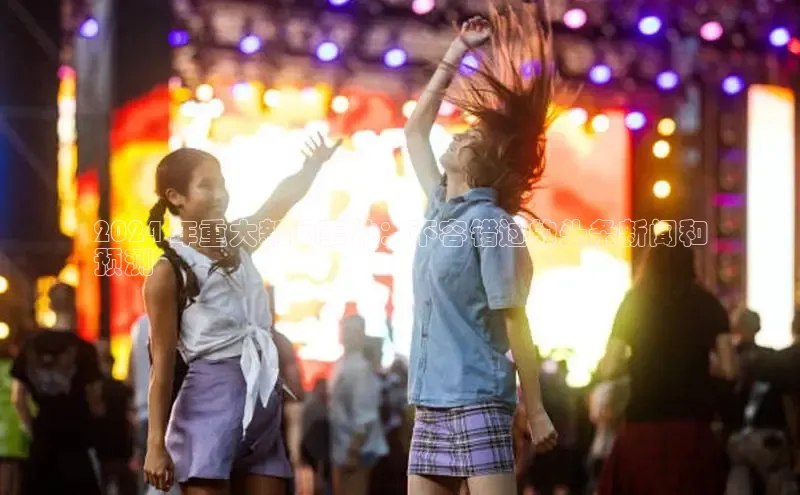 悟空体育平台登录入口华策影视2024 年重大新闻事件：不容错过的头条新闻和
预测