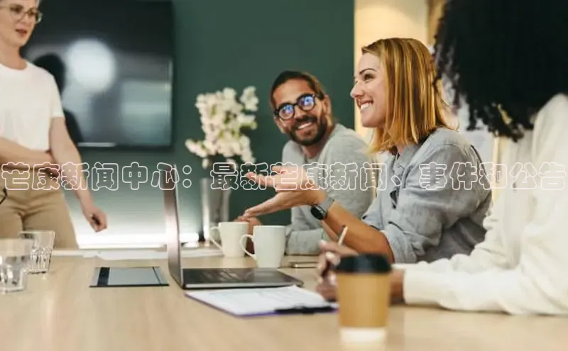 悟空体育平台官网入口轻美电器芒康新闻中心：最新芒康新闻、事件和公告