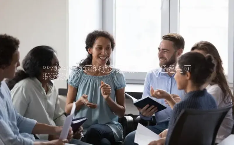 悟空体育在线官网知乎**2024 年江西锂矿环保热点：行业监管与可
持续发展**