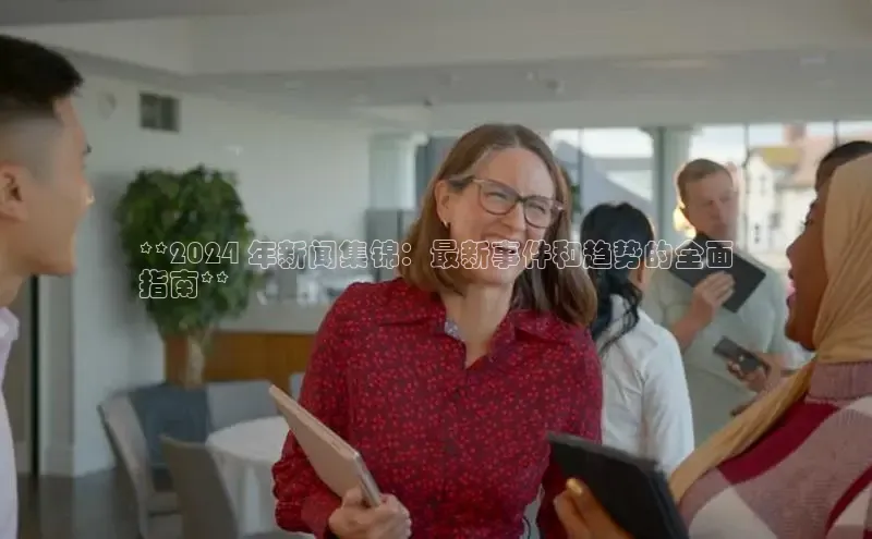 悟空体育在线官网百度社团赞助平台**2024 年新闻集锦：最新事件和趋势的全面
指南**