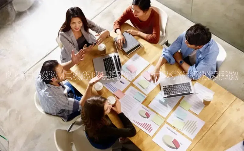 悟空体育在线入口文心一言8 月娱乐媒体巨头的股票表现：全行业分析和投资建议