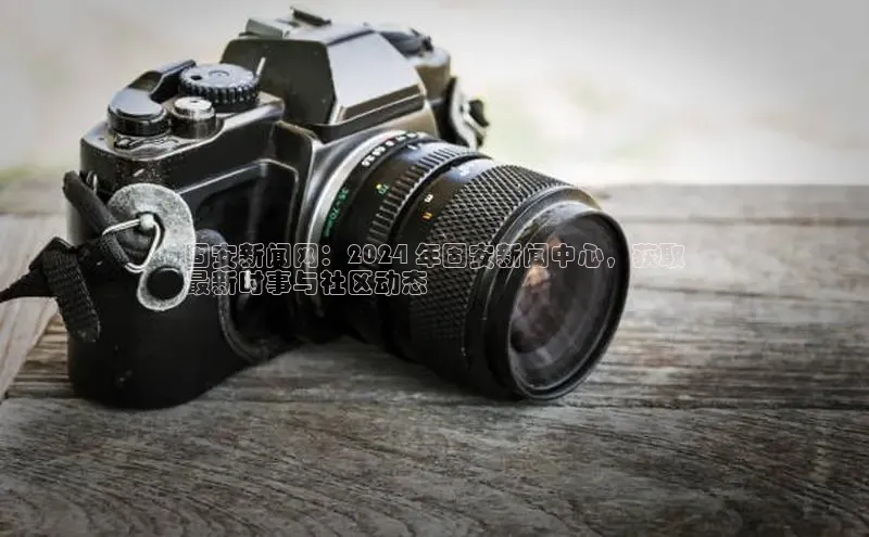 悟空官网入口最新版百度游戏固安新闻网：2024 年固安新闻中心，获取
最新时事与社区动态