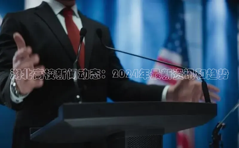 悟空体育平台官网入口百度营销中心湖北高校新闻动态：2024年最新资讯和趋势