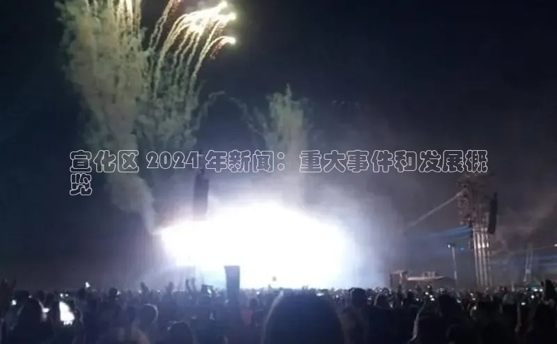 悟空体育最新版本更新内容中海达宣化区 2024 年新闻：重大事件和发展概
览