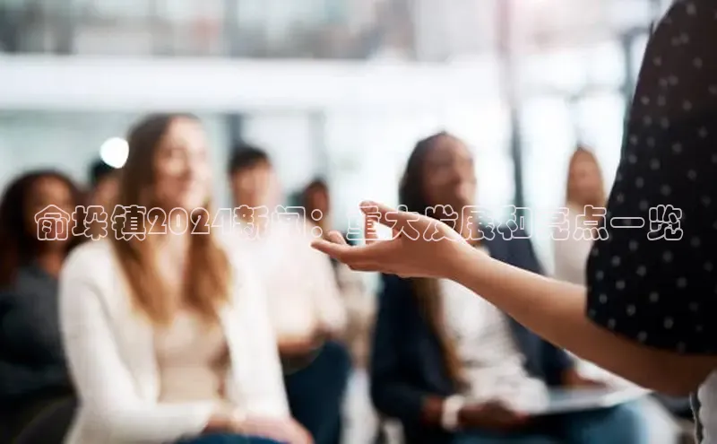 悟空体育在线官网百度社团赞助平台俞垛镇2024新闻：重大发展和亮点一览