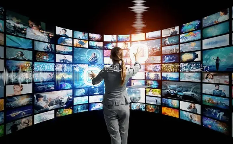 悟空体育app登录入口58同城临汾2024新闻奖获奖名单公布：卓越新闻报道获
认可