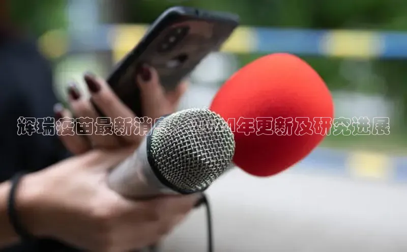 悟空下载官网版app每日互动辉瑞疫苗最新消息：2024年更新及研究进展