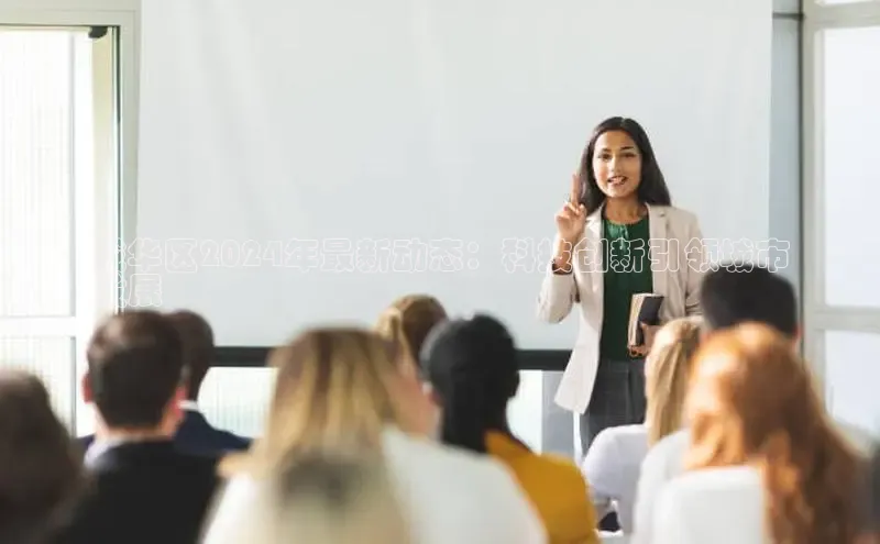 悟空娱乐官方网站入口百度手机输入法成华区2024年最新动态：科技创新引领城市
发展