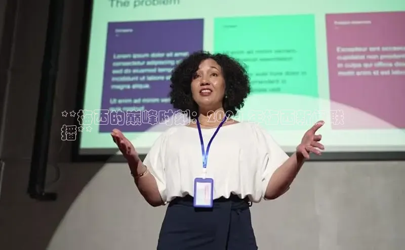 悟空·体育官网入口百度技术学院**梅西的巅峰时刻：2024 年梅西新闻联
播**