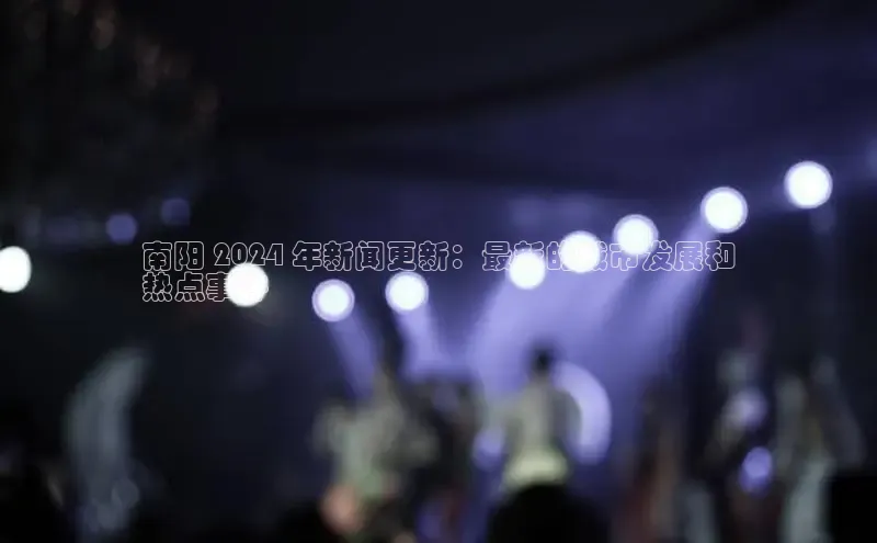 悟空体育网站入口在线观看一径科技南阳 2024 年新闻更新：最新的城市发展和
热点事件