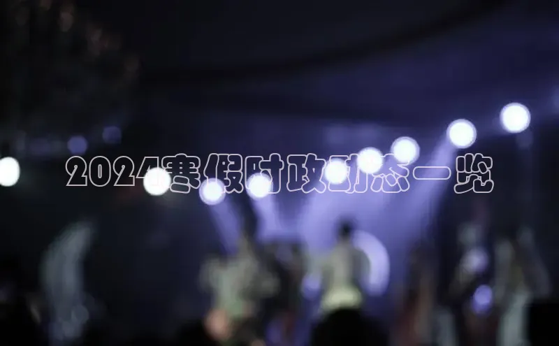 悟空体育app登录入口百度移动开放平台2024寒假时政动态一览