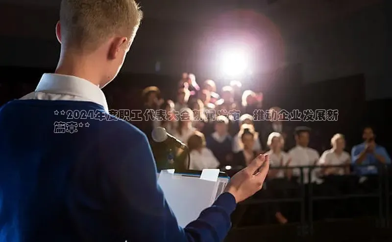 悟空体育网站入口在线观看一径科技**2024年度职工代表大会新闻发布，推动企业发展新
篇章**