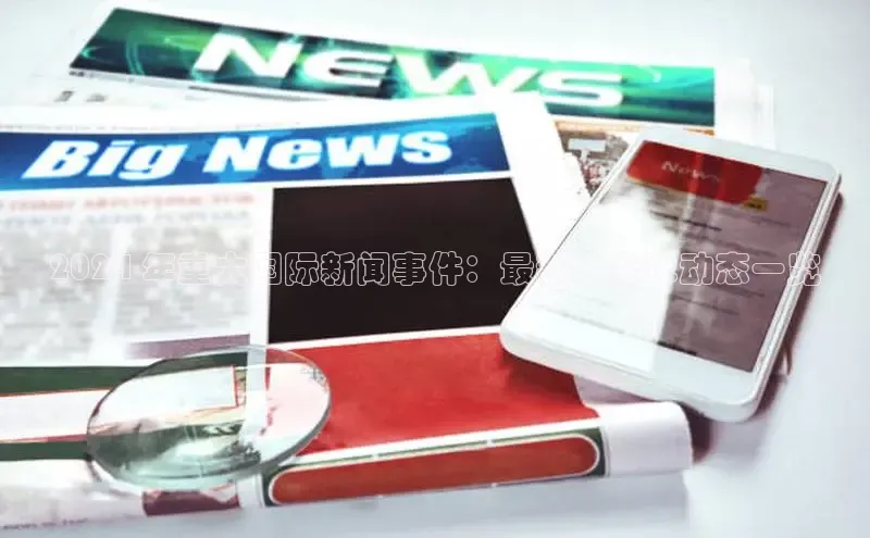 悟空体育直播app官方下载安装百度识图2024 年重大国际新闻事件：最新的全球动态一览