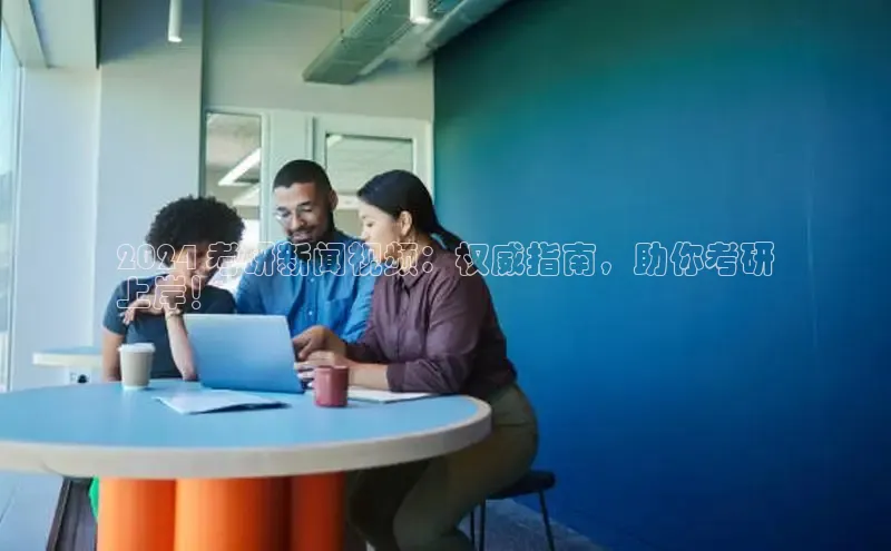 悟空体育app登录入口字节跳动2024 考研新闻视频：权威指南，助你考研
上岸！