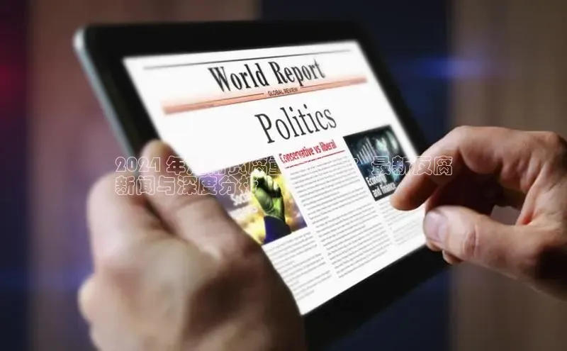 悟空体育app官方网站入口华扬联众2024 年湖南贪腐重拳出击：最新反腐
新闻与深度分析