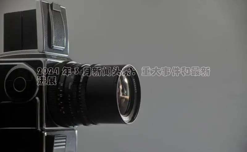 悟空体育网页版百度网盘2024 年 3 月新闻头条：重大事件和最新
进展