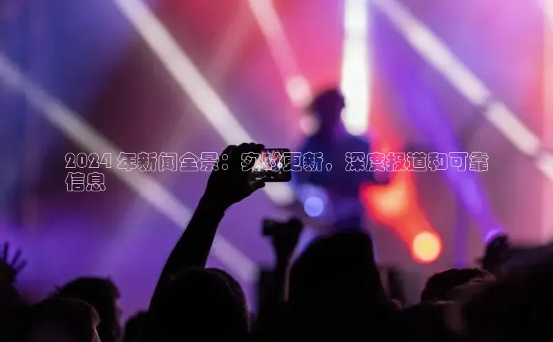 悟空体育官网网页版登录光魔科技2024 年新闻全景：实时更新，深度报道和可靠
信息