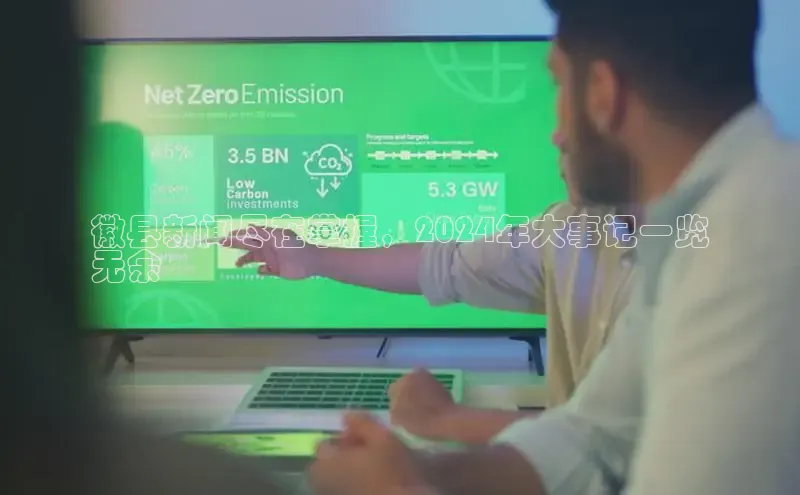 悟空体育网页登陆入口度小满支付徽县新闻尽在掌握，2024年大事记一览
无余