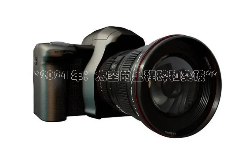 悟空体育网站入口在线观看一径科技**2024 年：太空的里程碑和突破**