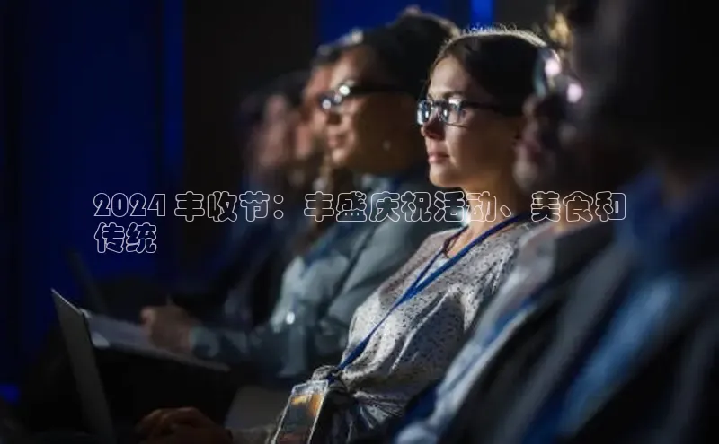 悟空官网入口最新版诸葛科技2024 丰收节：丰盛庆祝活动、美食和
传统