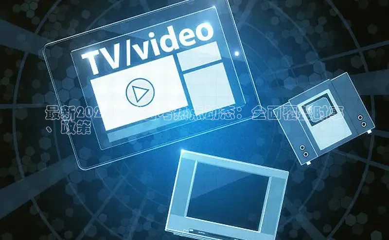 悟空体育在线官网百度社团赞助平台最新2024中考备考热点动态：全面覆盖时事
、政策