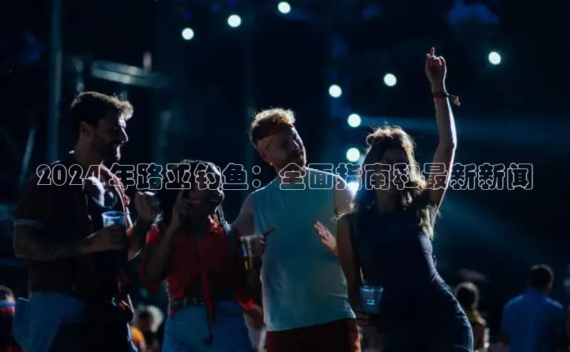 悟空体育平台官网入口阿里尔公司2024 年路亚钓鱼：全面指南和最新新闻