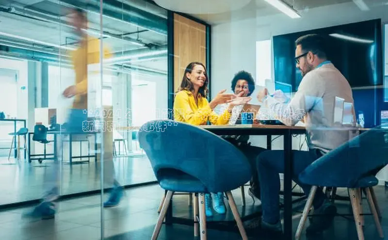 悟空体育在线入口顺丰**2024 年新闻简报：不容错过的最新头条
新闻和重大事件**