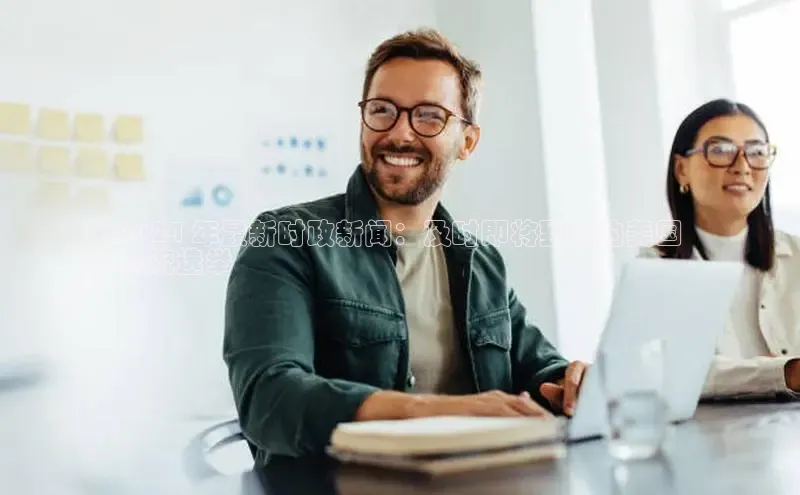 悟空体育平台登录入口手机版下载神思电子2024 年最新时政新闻：及时即将到来的美国
总统选举