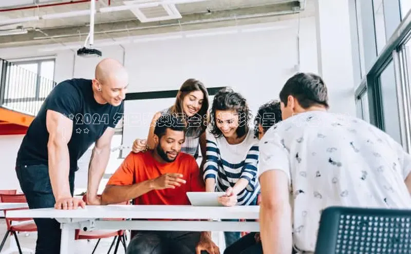 悟空体育平台登录入口手机版下载度小满理财**2024 年巴黎奥运会：精彩纷呈，不容错过
！**