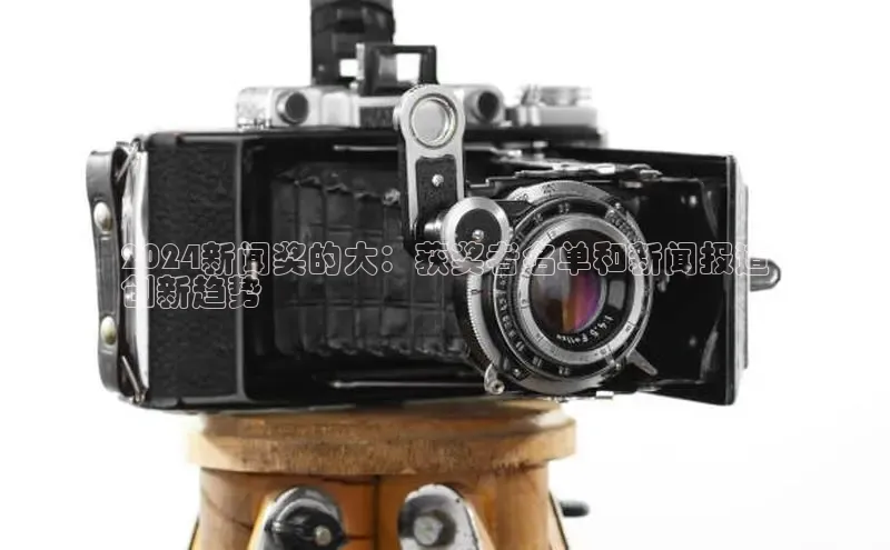 悟空体育app登录入口百度移动开放平台2024新闻奖的大：获奖者名单和新闻报道
创新趋势