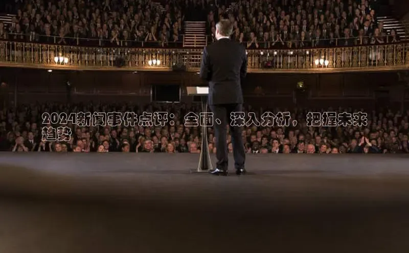 悟空娱乐官方网站入口百度集团2024新闻事件点评：全面、深入分析，把握未来
趋势